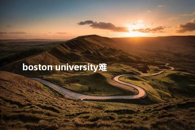 boston university难申请吗，boston university难进吗